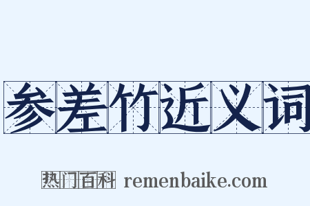 参差竹近义词是什么意思的图片